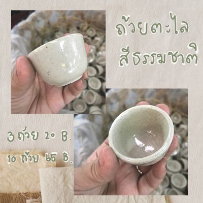 (10ใบ) ถ้วยตะไล ถ้วยขนมถ้วย ทำขนมถ้วยฟู ขนมน้ำดอกไม้ ทรงลึก ถ้วยกระเบื้อง สีธรรมชาติ