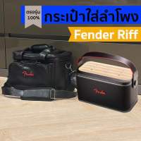 กระเป๋าใส่ลำโพง fender riff งานหนังกันน้ำผลิตตรงรุ่น พร้อมส่งจากไทย