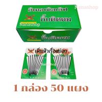 กิ๊บดำ แผงยกกล่อง 50แผง ราคาส่ง