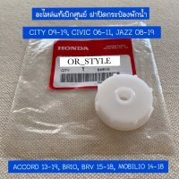 อะไหล่แท้เบิกศูนย์ ฝาปิดกระป๋องพักน้ำ CITY 09-19, CIVIC 06-11, JAZZ 08-19, ACCORD 13-19, BRIO, BRV 15-18, MOBILIO 14-18(MA-19102-RNA-A00)