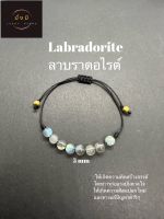 สร้อยข้อมืกำไลหินแท้ลาบราโดไรท์ (Labradorite) 5 mm