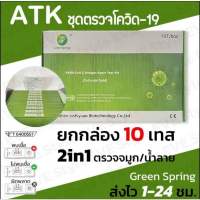 หมดอายุ13/12/24 แท้?ชุดตรวจ greenspring ตรงได้ทั้งจมูกและน้ำลาย สินค้าพร้อมส่ง รับประกันเทสเสีย