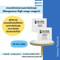 สารเคมีวัดค่าแมงกานีส (HI709-25) ยี่ห้อ Hanna