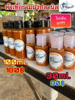 หัวเชื้อน้ำตกปลานิล(ปลาหวานฟิชชิ่ง)สูตรรวมฝูง