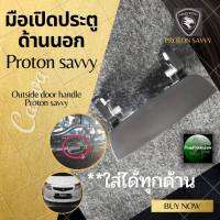 มือเปิดประตูด้านนอกPROTON​ SAVVY