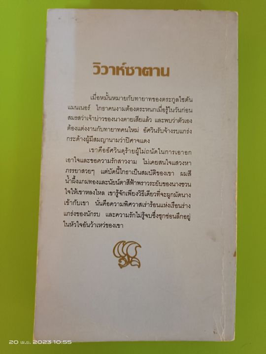 วิวาห์ซาตาน-ฮันนาห์-โฮเวลส์-เขียน-พิชญา-แปล-นิยายแปลโรมานซ์-มือสองสภาพเก่าเก็บกระดาษเหลือง