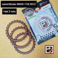 แผ่นครัชแต่ง wave110i new อย่างดี (1ชุด 3แผ่น)