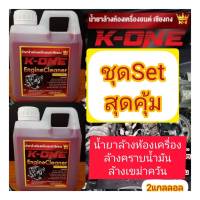 ผลิตภัณฑ์สลายคราบน้ำมัน  K1  สุดคุ้ม2ลิตรลด150บาท