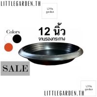 Little จานรองกระถางต้นไม้ 12 นิ้ว สีดำ สีขาว สีอิฐ