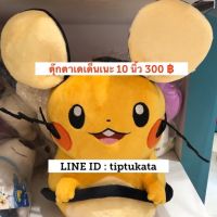 ตุ๊กตาเดเด็นเนะ 10 นิ้ว 300 บาท ลิขสิทธิ์ nintendo แท้ค่ะ