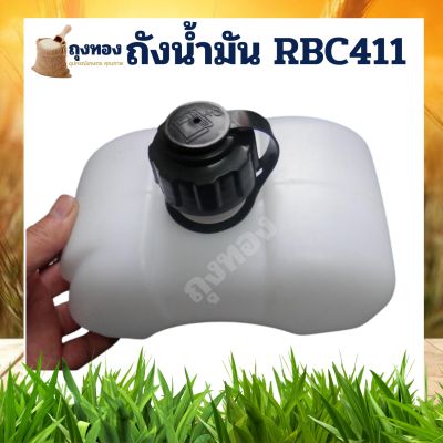 ถังน้ำมันRBC411 ถังน้ำมันเชื้อเพลิง เครื่องตัดหญ้า อย่างหนา อย่างดี RBC411