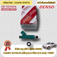 หัวฉีด 12รู แท้ห้าง แคมรี่ 2.0/2.4 2006-2012 WISH รหัสอะไหล่ 23209-0H070 ยี่ห้อTOYOTAรุ่นCAMRY ACV30,40 เครื่อง2.0,2.4 ปี2006-2012 (1-2AZ)/ วิส ผู้ผลิตDENSO