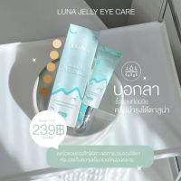 (ส่งฟรี?) ครีมทาใต้ตาลูน่า luna jelly  eye care ?✨ มีหัวนวดเก็บความเย็น ความอาการบวมช้ำ