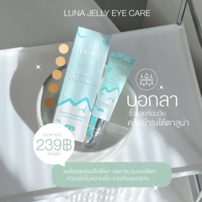 (ส่งฟรี💙) ครีมทาใต้ตาลูน่า luna jelly  eye care 🧊✨ มีหัวนวดเก็บความเย็น ความอาการบวมช้ำ