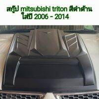 สกู๊ป mitsubishi triton สีดำด้าน ใส่ปี 2006 - 2014  ( มีกาว 3M แถมให้พร้อมติดตั้ง )