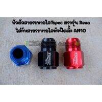 หัวต่อสายระบายไอ Revo An10​ Tspec​