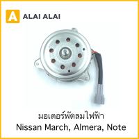 【X9】มอเตอร์พัดลม Nissan March, Almera