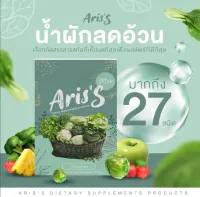 น้ำผักอริสเอส น้ำผักชงผอม Aris’s