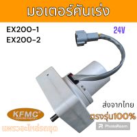 KFMC : มอเตอร์คันเร่ง รถขุด ฮิตาชิ EX200-1 EX200-2 .อะไหล่ รถขุด แม็คโคร