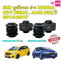 บูชปีกนก HONDA CITY (GM6) , JAZZ (GK) ปี 2014-2019 SKR รหัส SHOCAB-046/048 สินค้าญี่ปุ่นแท้