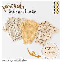 ??ชุดนอนเด็ก ผ้าฝ้าย Organic 100%??