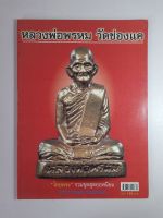 หนังสือวัตถุมงคลหลวงพ่อพรหม วัดช่องแค