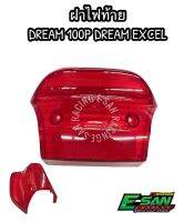 ฝาไฟท้าย ดรีม เอ็กเซ็ล DREAM EXCEL DREAM100P ฝาแดง