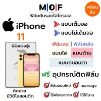 ฟิล์มไฮโดรเจล iPhone11 ตรงรุ่น เต็มจอ ไม่เต็มจอ ใส่เคส ฟิล์มจอ ฟิล์มหลัง แบบใส แบบด้าน แบบกรองแสงสีฟ้า ฟิล์มถนอมตา ฟรีอุปกรณ์ติดฟิล์ม ติดง่าย มีวิดิโอสอนติด ฟิล์มกันรอย ฟิล์มไอโฟน ฟิล์มiPhone