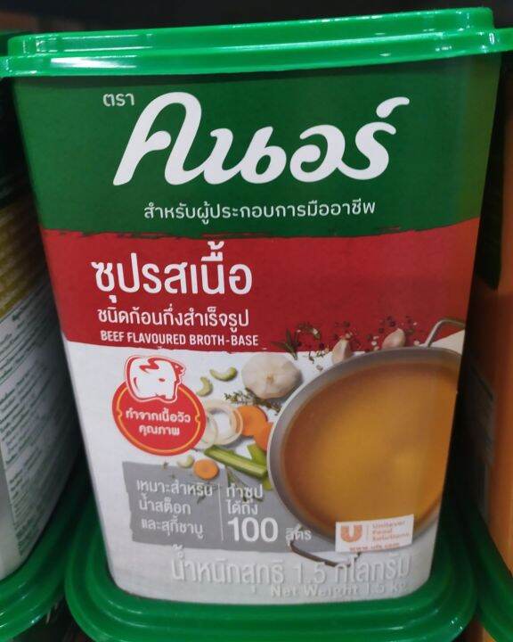 beef-flavoured-broth-base-คนอร์-ซุปรสเนื้อ-ชนิดก้อนกึ่งสำเร็จรูป-1-5kg