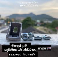 Thin bracket 20mm ข้อต่ออลูมิเนียมโปรไฟล์ 20mm bracket for Aluminium profile20mm