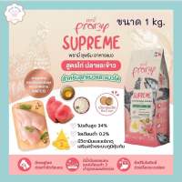 อาหารแมวพรามี่ Pramy Supreme เหมาะกับแมวทุกช่วงวัย ขนาด 1 กก. แมวเด็ก แมวโต