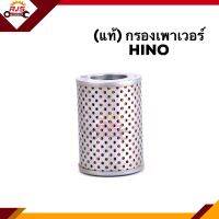 ?(แท้100%) ไส้กรองเพาเวอร์ กรองเพาเวอร์ HINO