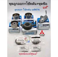 ชุดลูกลอก มิตซู พร้อมโช๊คดัน + ชุดซีล Tritonไทร์ทัน ดีเซล2.5คอม16V.4D56 ลูกลอก4ตัวโช๊คดัน1ตัว NTNแท้/ชุดซีล4ตัว แท้ศูนย์