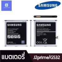 แบต J2Prime / G532 / G530 แบตเตอรี่ battery Samsung Galaxy A260 / J2pro / J5 / J250 ประกัน6เดือน