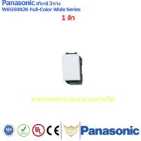 สวิทซ์ฝังสองทาง Panasonic 3P WEG5002K Full-Color Wide Series