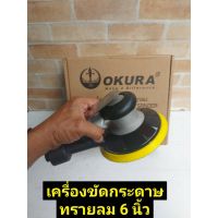 OKURA เครื่องขัดกระดาษทรายลม 6"Air Sander ยี่ห้อ Okura รุ่น OK-6S-3M
-ขนาดแป้นขัด 6"
-ขนาดสายลม 3/8"
-ขนาดเกลียวทางเข้าลม 1/4"
-อัตราการใช้ลม 3.8 cfm
-ความเร็วรอบ 9000 rpm
-ระดับเสียงรบกวน 1.44 M/s2