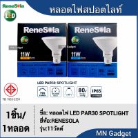 Renesola หลอดสปอร์ตไลท์ หลอดพาร์ LED PAR30 SPOTLIGHT 11W E27 220-240V  DAYLIGHT/WARMWHITE