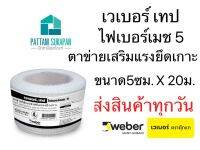 Weber เวเบอร์เทปไฟเบอร์เมช5