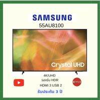 SAMSUNG ทีวี LED ปี 2021 (55", 4K, Smart) รุ่น UA55AU8100