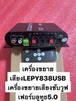 เครื่องขยายแอมป์จิ๋วซับวุฟเฟอร์2.1chบลูทูธเวอร์ชั่น5.0(LEPY-838usb)