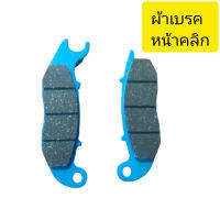 ผ้าเบรคหน้าดิส เอาไปใส่คลิกBrake pads, front disc, click to put.