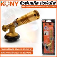 KONY หัวพ่นแก๊ส หัวพ่นไฟงานเชื่อมหัวทองเหลือง แบบ HEAVY DUTY