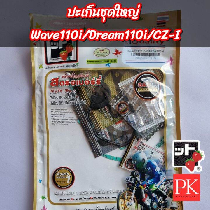 fcci-ปะเก็นชุดใหญ่-wave110i-เวฟ110i-dream110i-ดรีม110i-czi-ปะเก็นเครื่อง-ปะเก็น