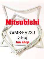 ขอบยางตู้เย็น Mitsubishi 2ประตู รุ่นMR-FV22J