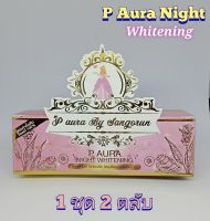 ครีมพีออร่าไนท์ ไวท์เทนนิ่ง P Aura Night Whitening "เเพ็คเกจใหม่"(กล่องชมพู)