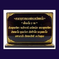 ป้าคาถาบูชาหลวงพ่อรวย,ป้ายสวดมนต์,วัดตะโก สูง 9.5×13 cm