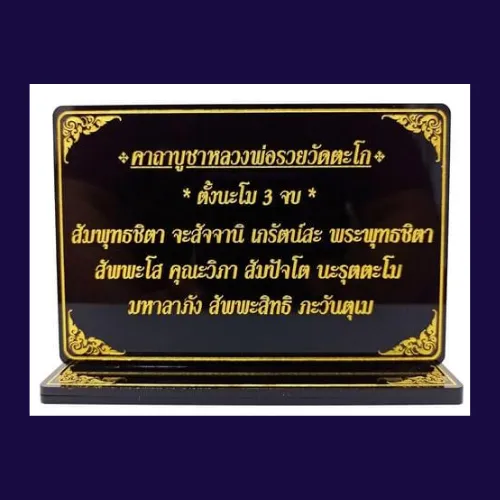 ป้าคาถาบูชาหลวงพ่อรวย,ป้ายสวดมนต์,วัดตะโก สูง 9.5×13 cm | Lazada.co.th ป้าคาถาบูชาหลวงพ่อรวย,ป้ายสวดมนต์,วัดตะโก สูง 9.5×13 Cm | Lazada.Co.Th