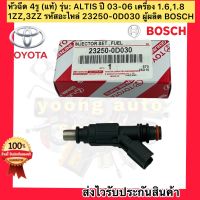 หัวฉีด (4รู) แท้ รุ่น : อัลติส 2003-2006 เครื่อง 1.6 1.8 (1ZZ,3ZZ) รหัสอะไหล่ 23250-0D030 ผู้ผลิต BOSCH