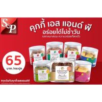 คุกกี้ S&amp;P อร่อยได้ไม่ซ้ำวัน หลากหลายรสชาติ 1 กระปุก 85กรัม