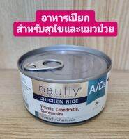 Paully  A/D อาหารเปียกสำหรับสุนัขและแมว ขนาด 200 g